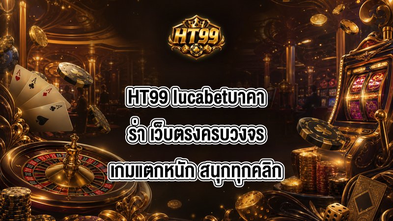 HT99 lucabetบาคาร่า